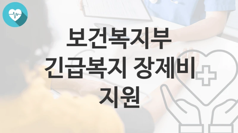 보건복지부
긴급복지 장제비 지원