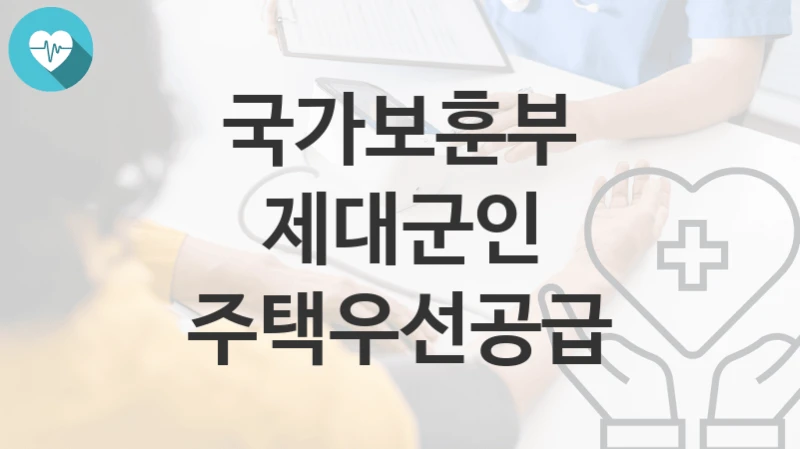 국가보훈부
제대군인 주택우선공급