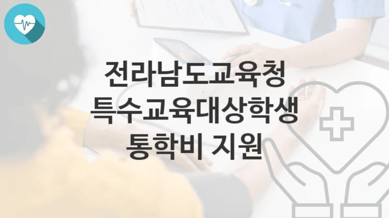 전라남도교육청
특수교육대상학생 통학비 지원