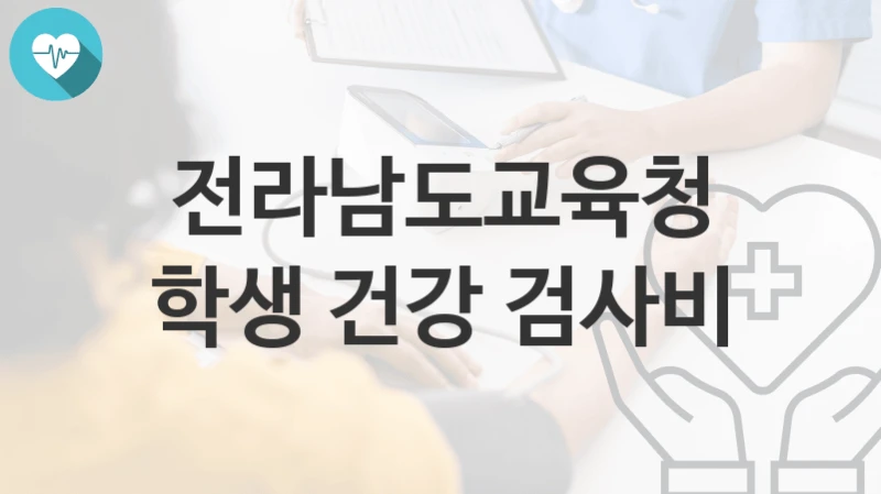 전라남도교육청
학생 건강 검사비