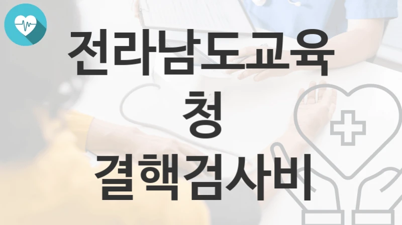 전라남도교육청
결핵검사비