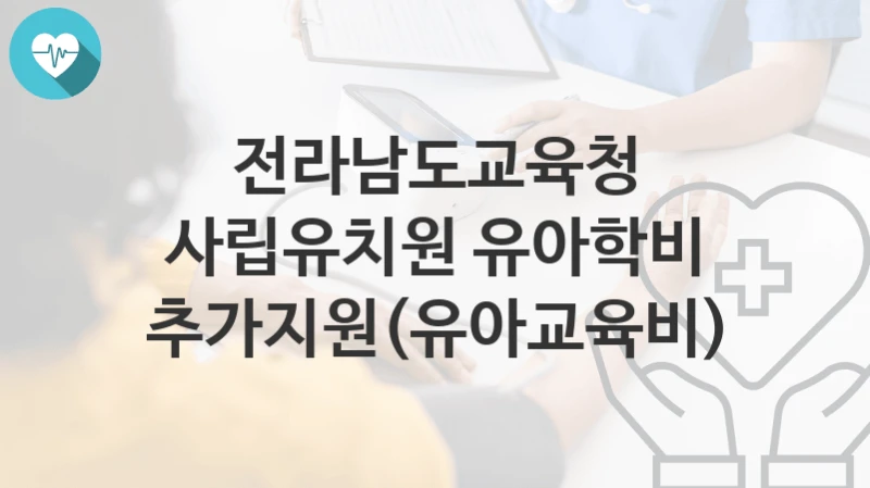 전라남도교육청
사립유치원 유아학비 추가지원(유아교육비)
