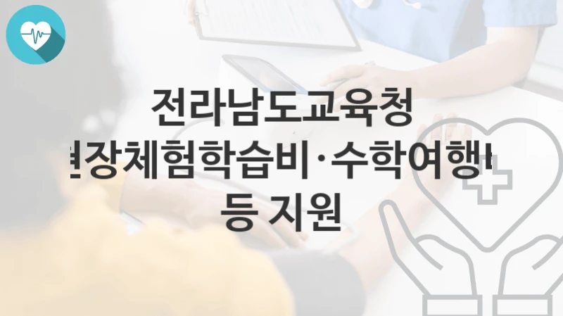 전라남도교육청
현장체험학습비·수학여행비 등 지원