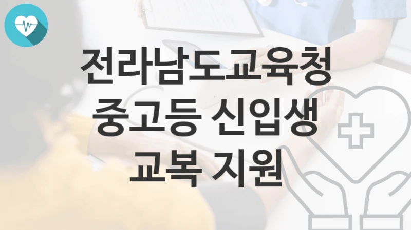 전라남도교육청
중고등 신입생 교복 지원
