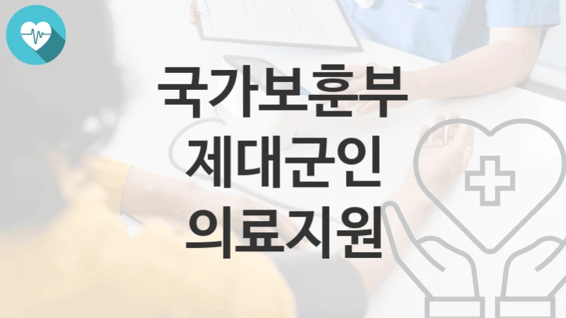 국가보훈부
제대군인 의료지원