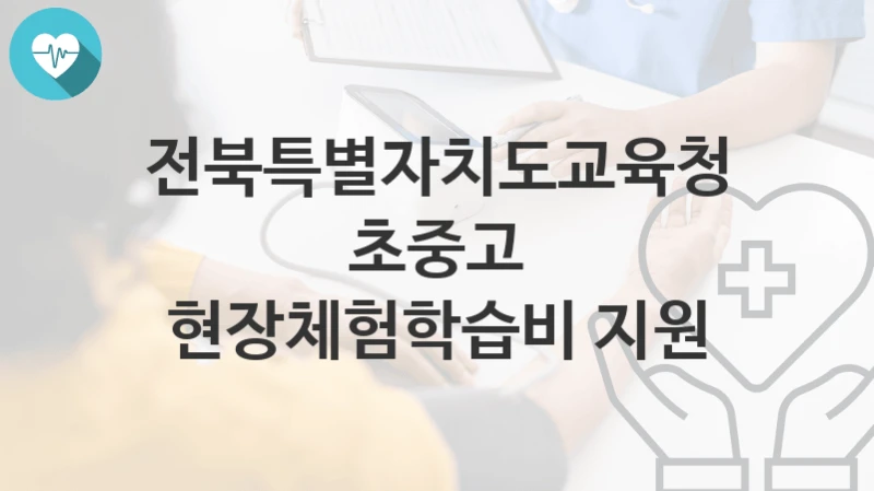 전북특별자치도교육청
초중고 현장체험학습비 지원