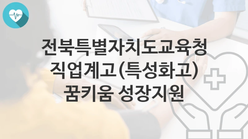 전북특별자치도교육청
직업계고(특성화고) 꿈키움 성장지원