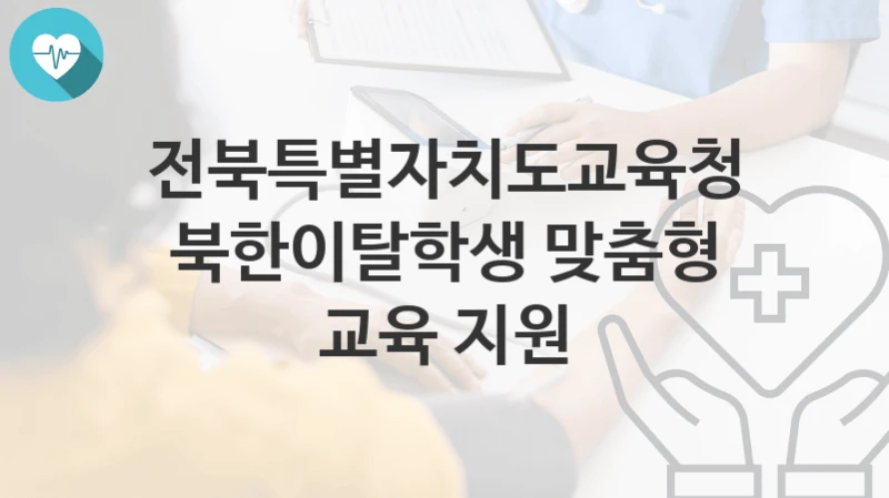 전북특별자치도교육청
북한이탈학생 맞춤형 교육 지원