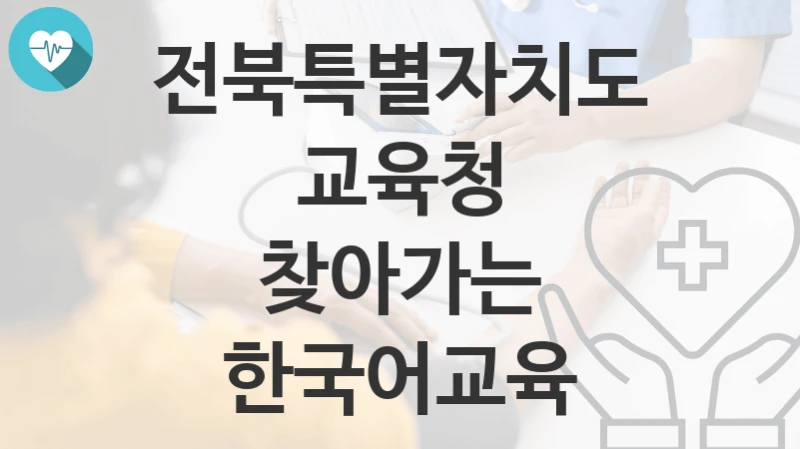 전북특별자치도교육청
찾아가는 한국어교육