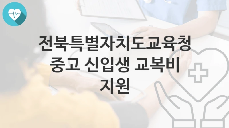 전북특별자치도교육청, 중고 신입생 교복비 지원 지원 정책, 신청 구비서류와 일정