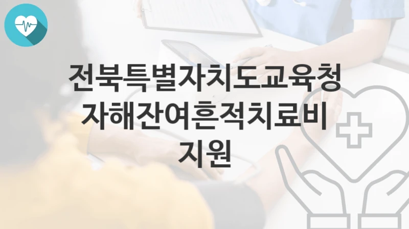 전북특별자치도교육청
자해잔여흔적치료비 지원