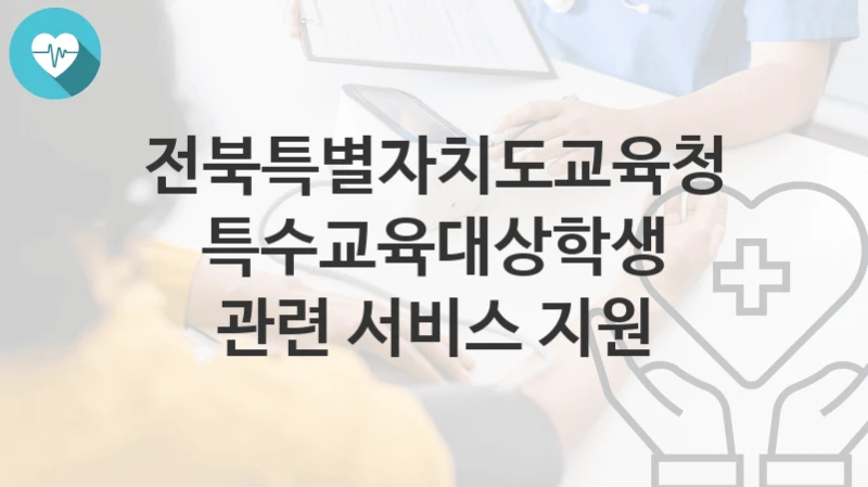 전북특별자치도교육청
특수교육대상학생 관련 서비스 지원