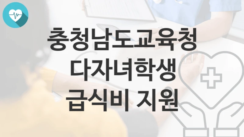 충청남도교육청
다자녀학생 급식비 지원