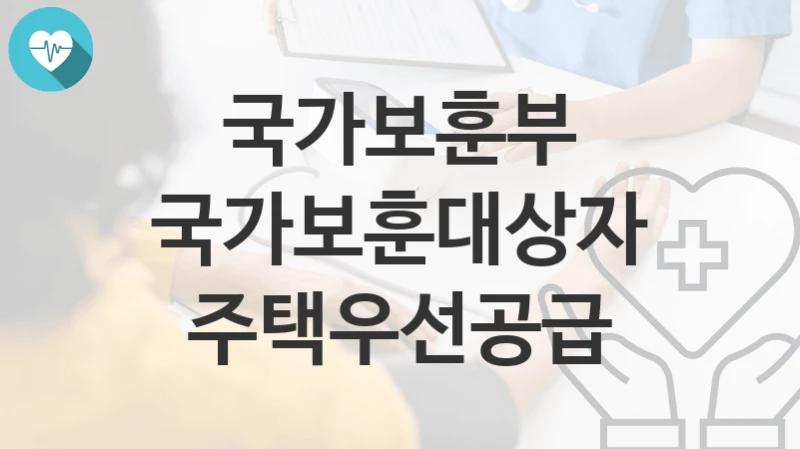 국가보훈부
국가보훈대상자 주택우선공급