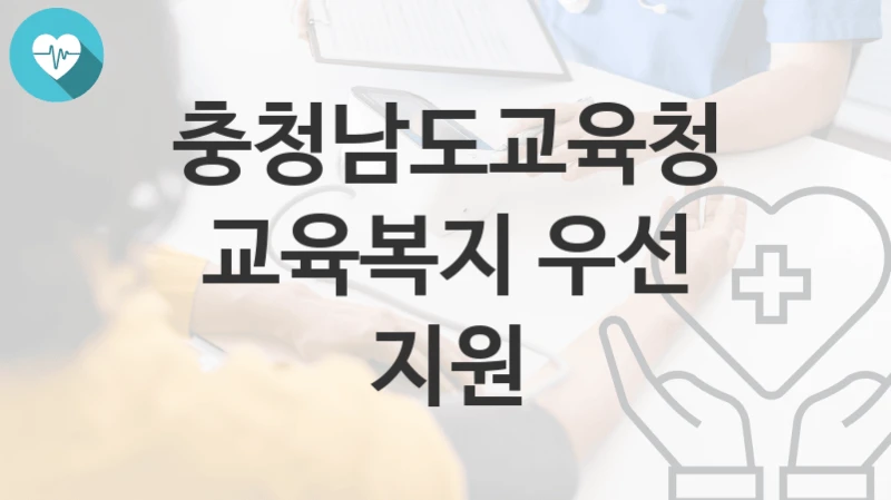 충청남도교육청
교육복지 우선 지원