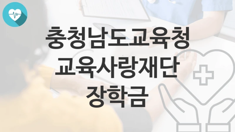 충청남도교육청
교육사랑재단 장학금
