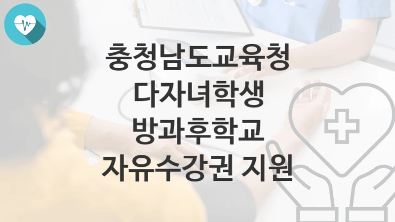 충청남도교육청
다자녀학생 방과후학교 자유수강권 지원