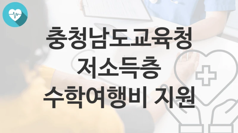 충청남도교육청
저소득층 수학여행비 지원