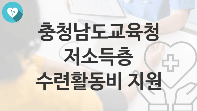 충청남도교육청
저소득층 수련활동비 지원