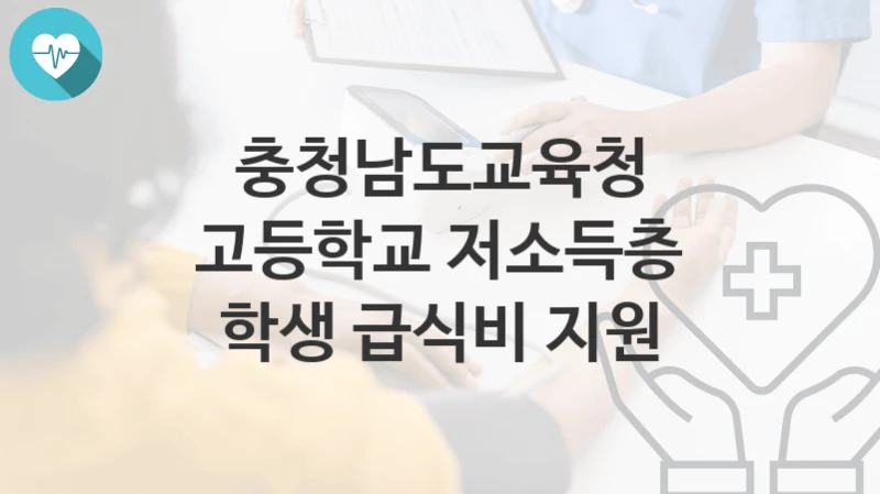 충청남도교육청
고등학교 저소득층 학생 급식비 지원