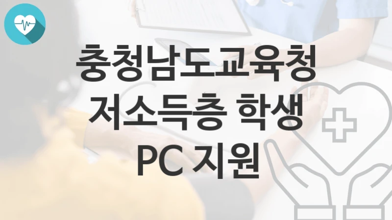 충청남도교육청
저소득층 학생 PC 지원