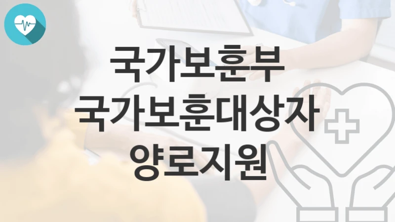 국가보훈부
국가보훈대상자 양로지원