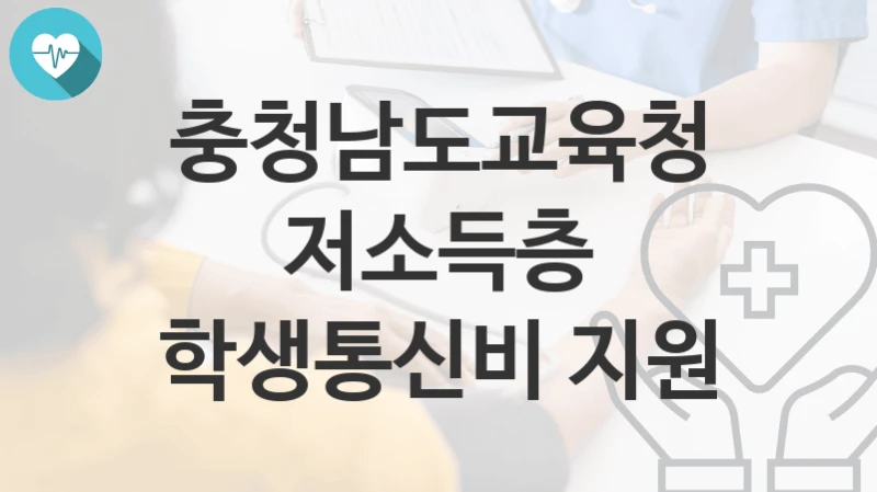 충청남도교육청
저소득층 학생통신비 지원