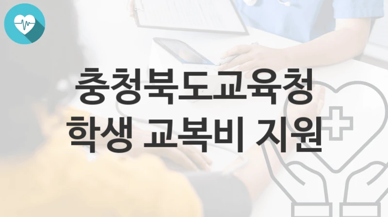 충청북도교육청
학생 교복비 지원