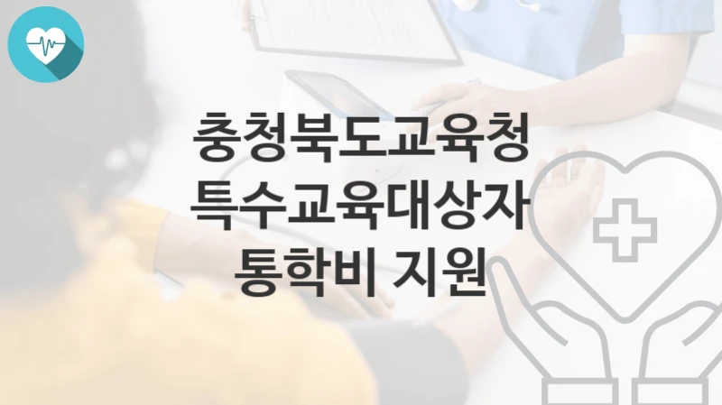 충청북도교육청
특수교육대상자 통학비 지원