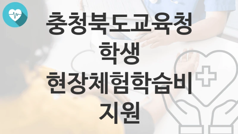 충청북도교육청
학생 현장체험학습비 지원