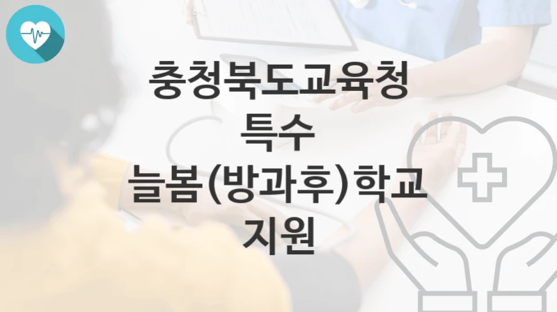 충청북도교육청
특수 늘봄(방과후)학교 지원