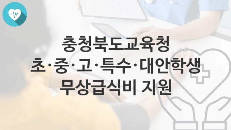 충청북도교육청
초·중·고·특수·대안학생 무상급식비 지원