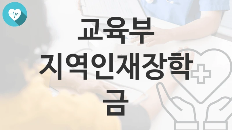 교육부
지역인재장학금