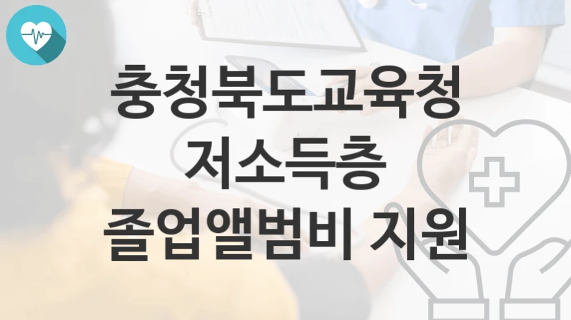 충청북도교육청
저소득층 졸업앨범비 지원