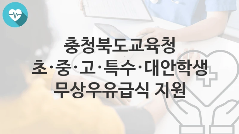 충청북도교육청
초·중·고·특수·대안학생 무상우유급식 지원