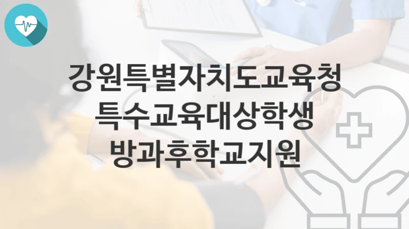 강원특별자치도교육청
특수교육대상학생 방과후학교지원