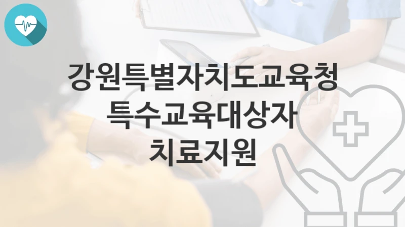 강원특별자치도교육청
특수교육대상자 치료지원