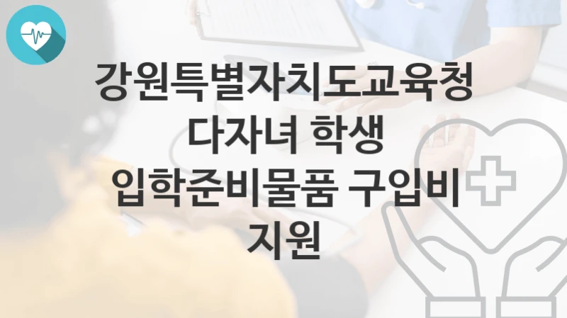 강원특별자치도교육청
다자녀 학생 입학준비물품 구입비 지원