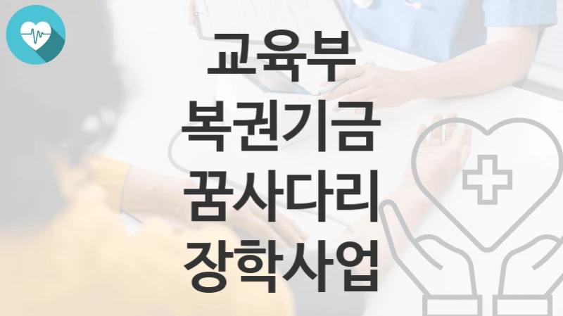 교육부
복권기금 꿈사다리 장학사업