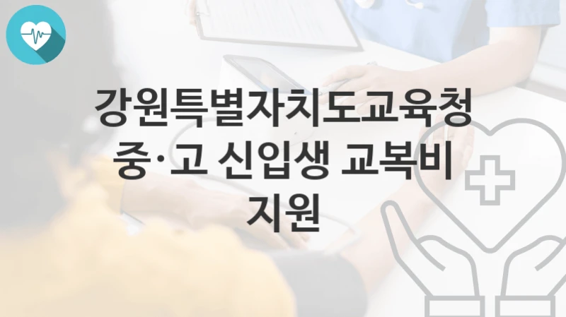 강원특별자치도교육청
중·고 신입생 교복비 지원