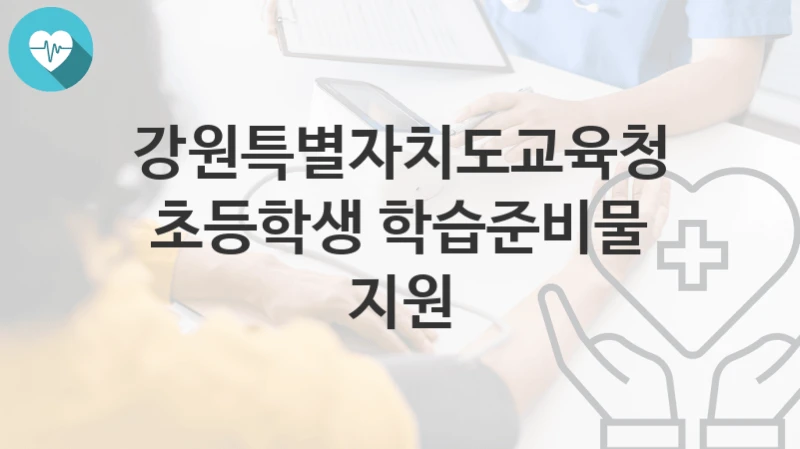 강원특별자치도교육청
초등학생 학습준비물 지원