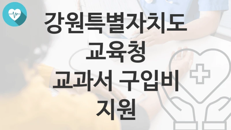 강원특별자치도교육청
교과서 구입비 지원