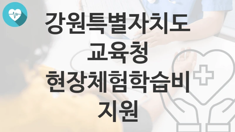 강원특별자치도교육청
현장체험학습비 지원