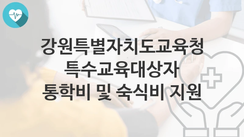 강원특별자치도교육청
특수교육대상자 통학비 및 숙식비 지원