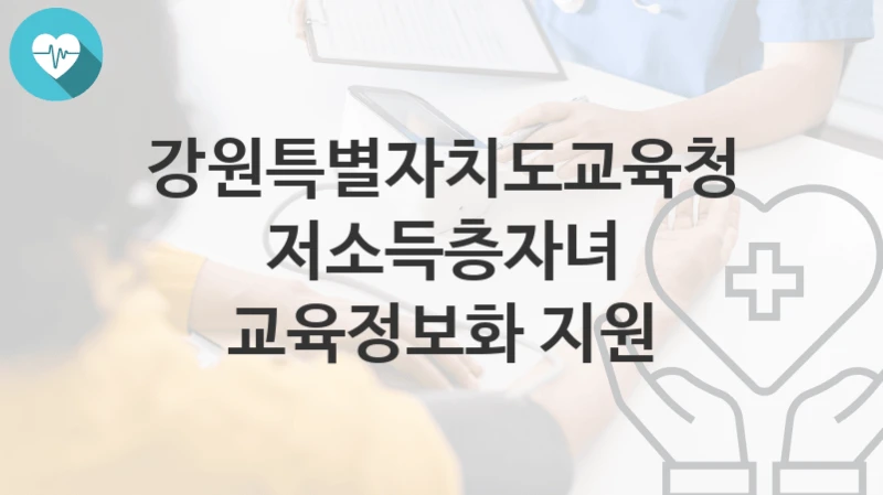 강원특별자치도교육청
저소득층자녀 교육정보화 지원