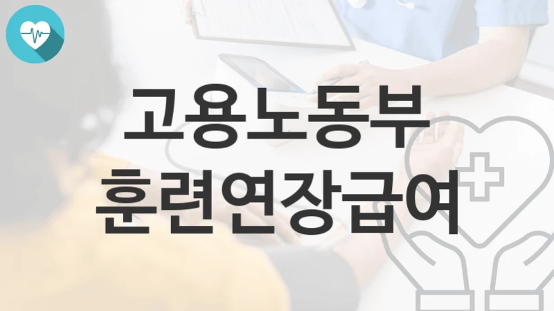 고용노동부
훈련연장급여