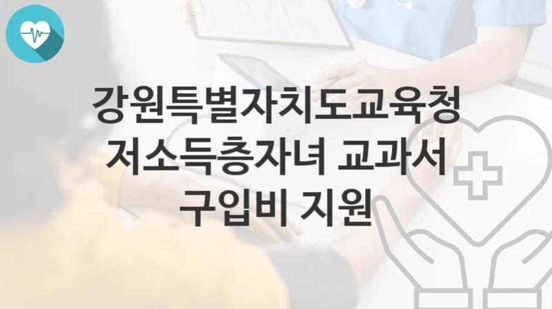 강원특별자치도교육청 복지정책 “저소득층자녀 교과서 구입비 지원” 안전복지과 – 신청 자격조건과 신청방법