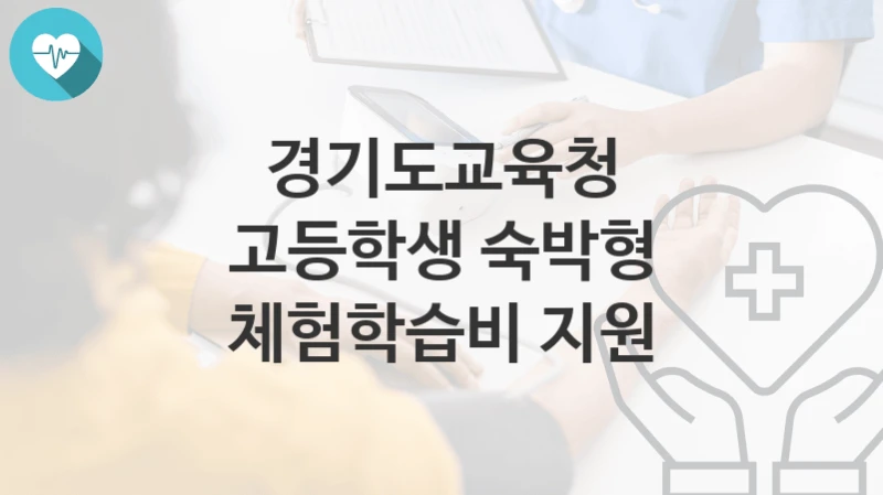경기도교육청
고등학생 숙박형 체험학습비 지원