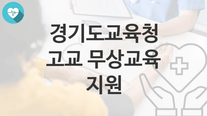 경기도교육청
고교 무상교육 지원