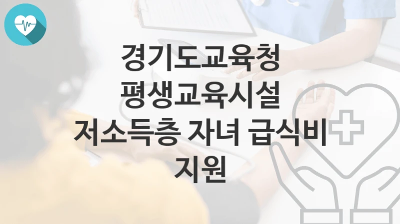 경기도교육청
평생교육시설 저소득층 자녀 급식비 지원